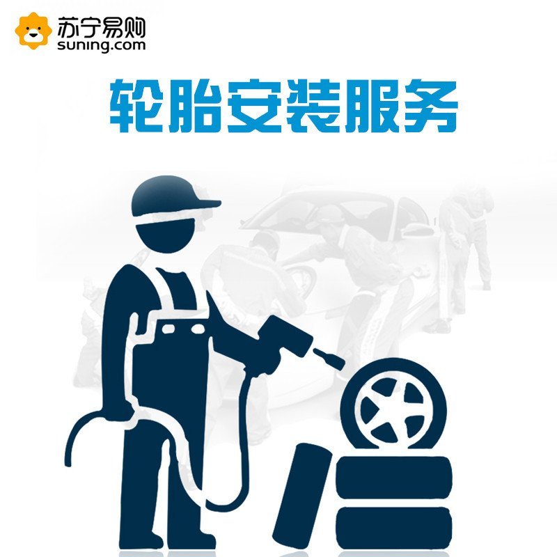 17寸及以下尺寸自营轮胎安装服务