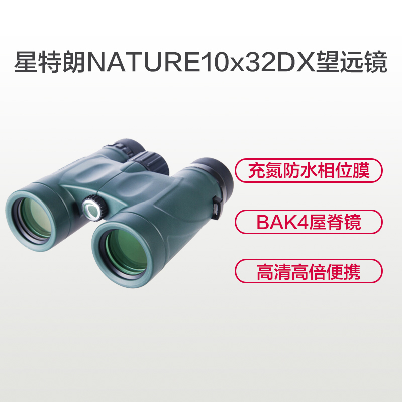 星特朗双筒望远镜 高清镀膜 成像锐利 观月观景观鸟乐趣多 高端礼品 自然Nature DX 10x32双筒望眼镜-新礼