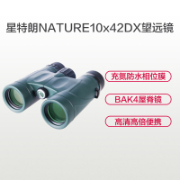 星特朗双筒望远镜 高清镀膜 成像锐利 观月观景观鸟乐趣无穷 高端礼品 自然Nature DX 10x42双筒望远镜-新礼