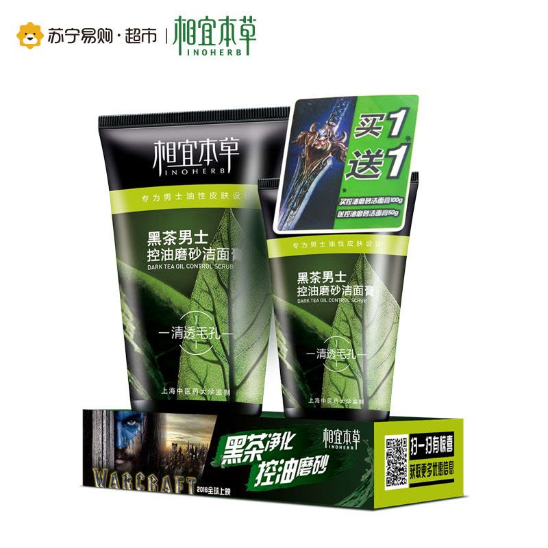 相宜本草黑茶男士控油磨砂洁面膏促销装(100g+50g)图片