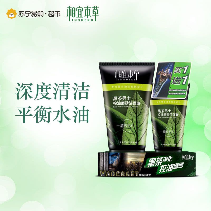 相宜本草黑茶男士控油磨砂洁面膏促销装(100g+50g)图片