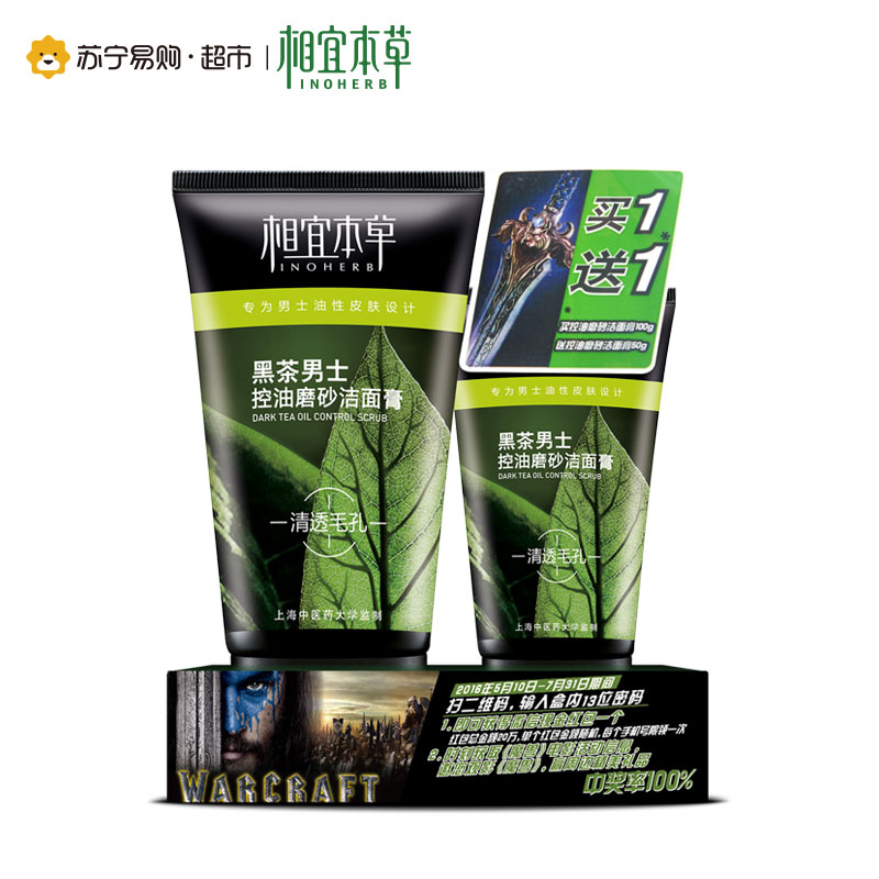 相宜本草黑茶男士控油磨砂洁面膏促销装(100g+50g)