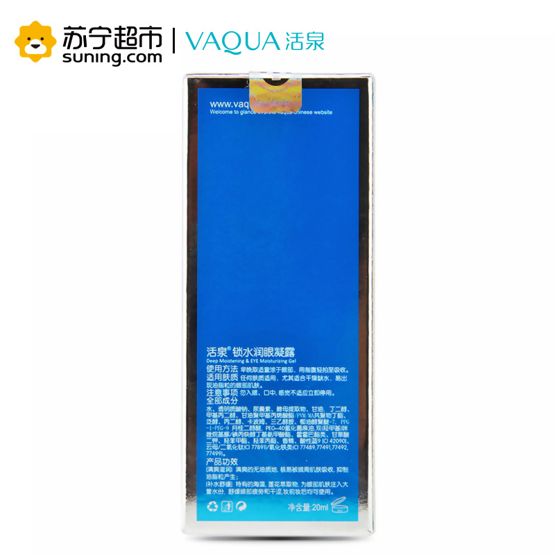 活泉锁水润眼凝露20ml眼霜活泉出品