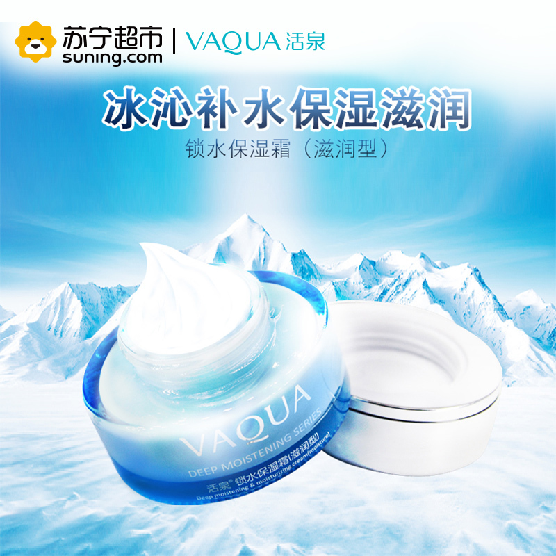 活泉锁水保湿霜(滋润型)55g保湿霜活泉出品