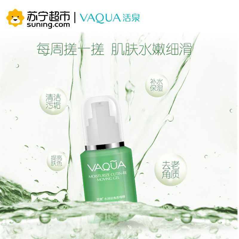 活泉水润去角质啫喱60ml去角质活泉出品
