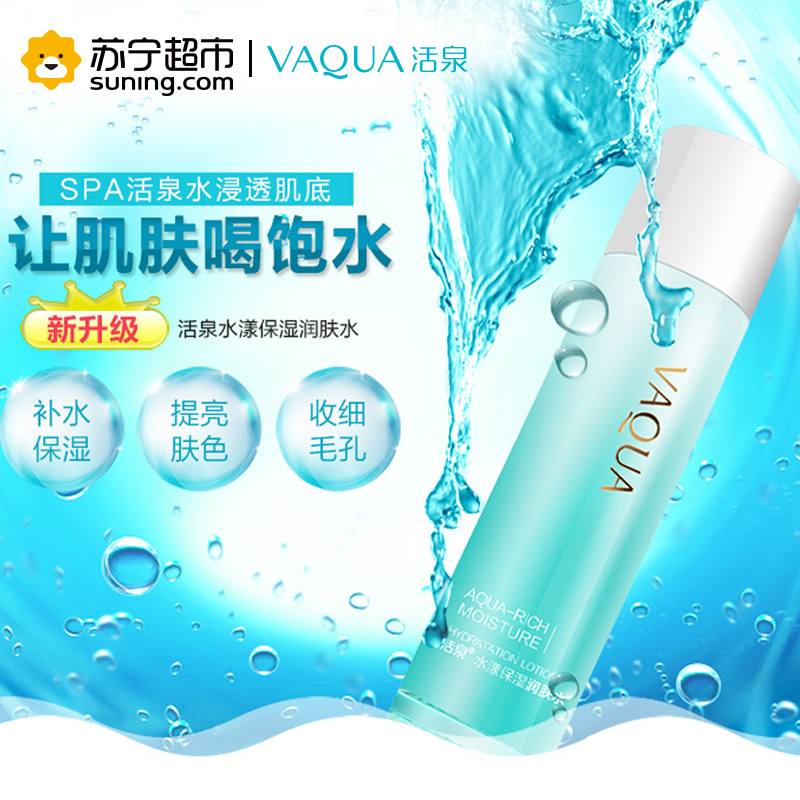 活泉水漾保湿润肤水110ml爽肤水活泉出品