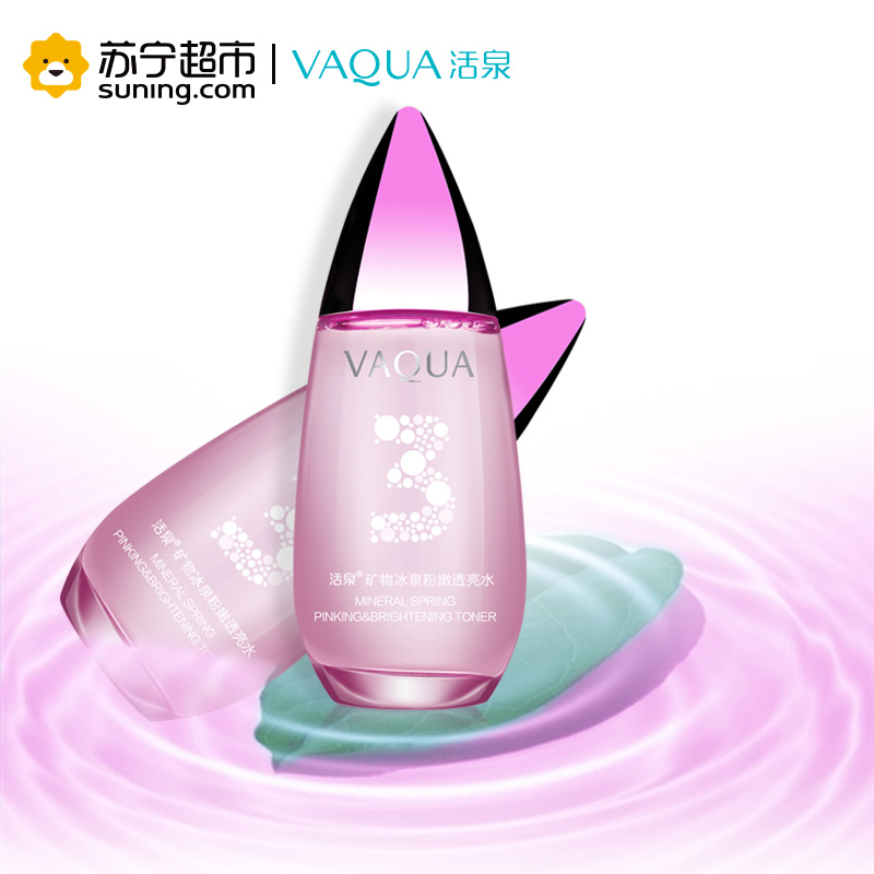 活泉矿物冰泉粉嫩透亮水120ml爽肤水活泉出品