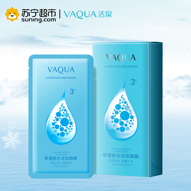 活泉保湿锁水冰丝面膜 25g*10片活泉出品