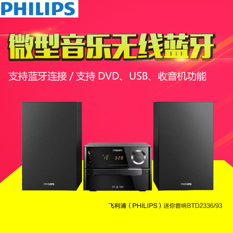 飞利浦(PHILIPS)迷你音响BTD2336/93微型音乐
