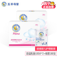 五羊妈咪防溢乳垫100片*2+棉签180支/盒组合装