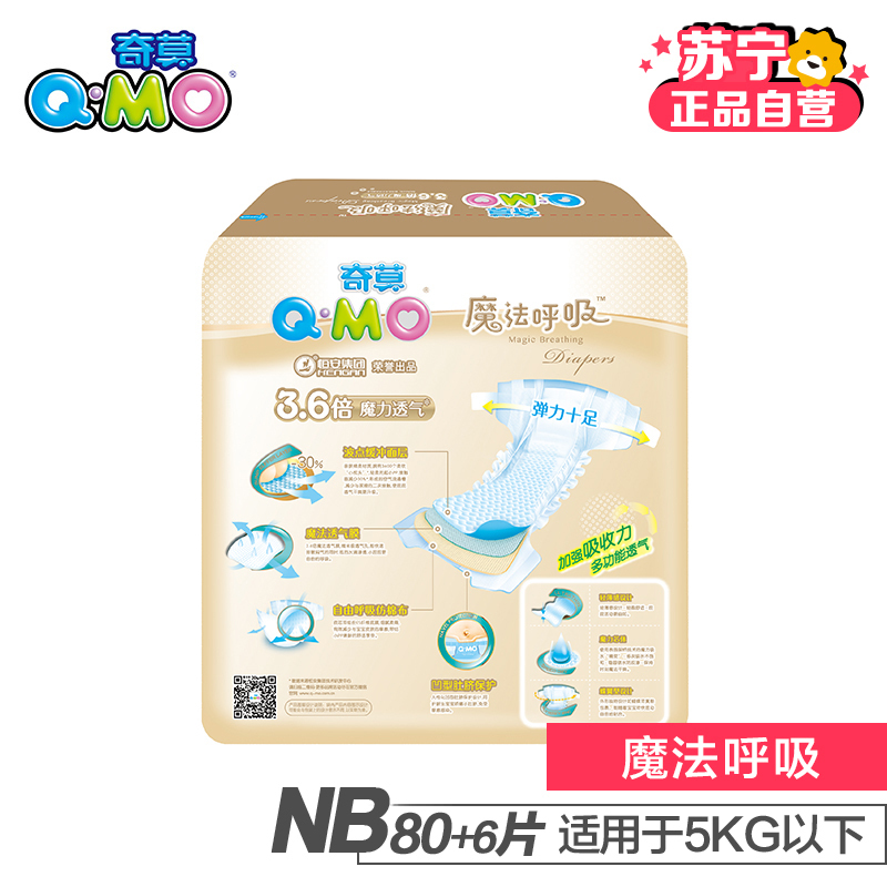 [苏宁自营]Q-MO(奇莫)魔法呼吸婴儿纸尿裤新生儿NB86片(5kg以下)