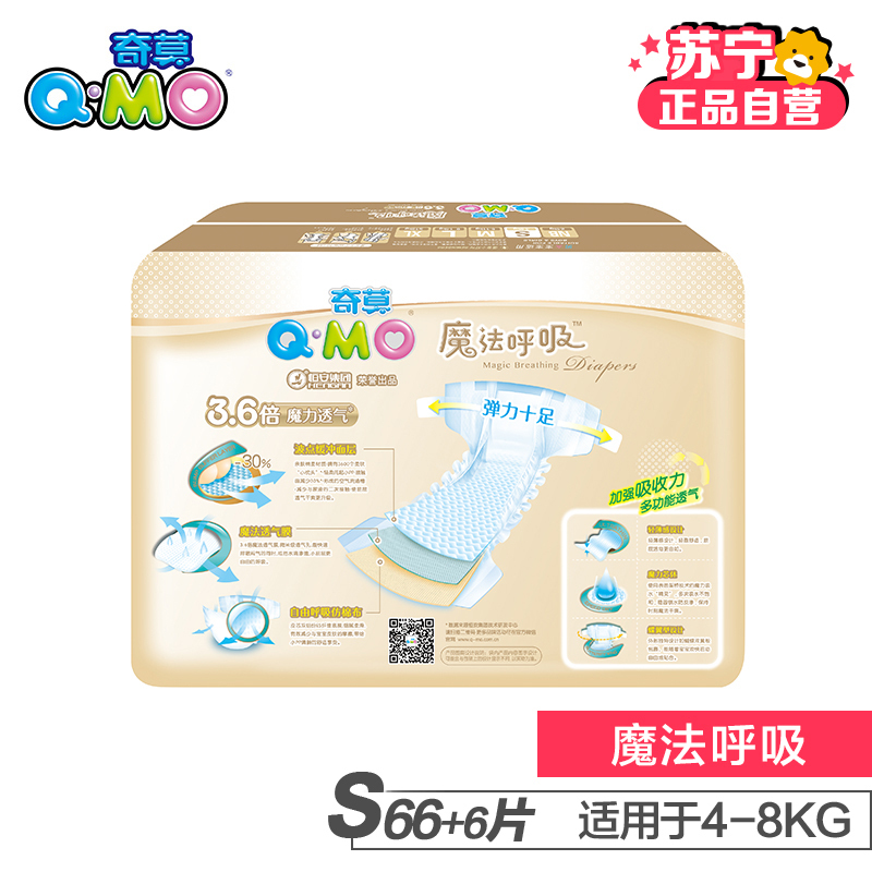 [苏宁自营]Q-MO(奇莫)魔法呼吸婴儿纸尿裤S码72片(4-8kg)