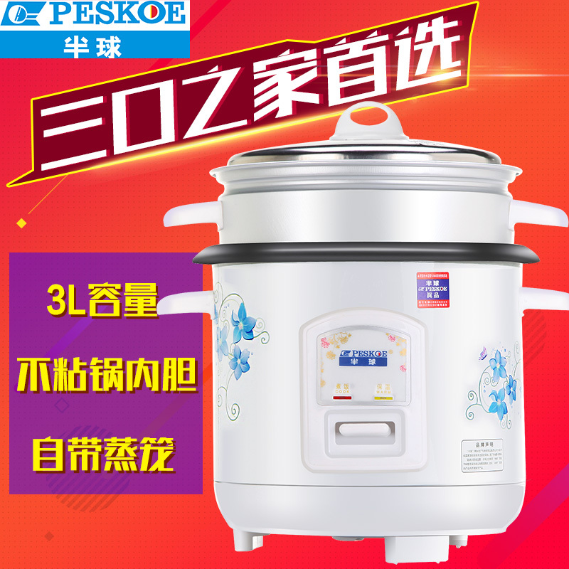 半球(Peskoe) 电饭煲 CFXB30-5M 3升 铝胆不沾 电饭锅 直身带蒸笼设计,不粘锅,能蒸能煮,一键操作