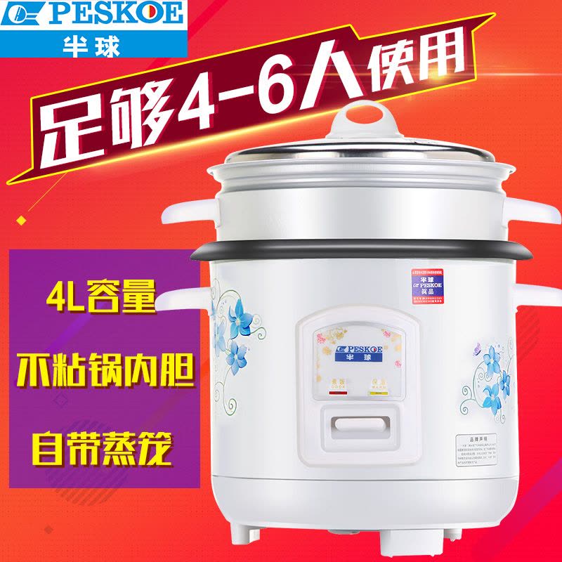 半球(Peskoe) 电饭锅 CFXB40-5M 4升 铝胆不沾 直身带蒸屉 能煮能蒸 易清洗 一键操作 铝胆急速导热图片