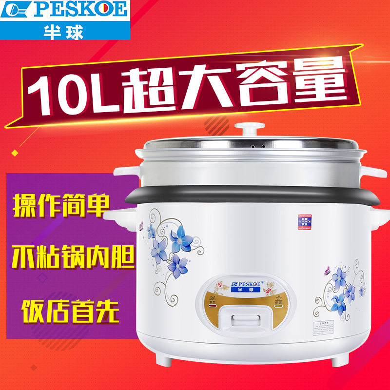 半球(Peskoe) 电饭锅 CFXB100-5M 10L/升 加厚铝胆不沾 直身带蒸笼 商用 超大容量