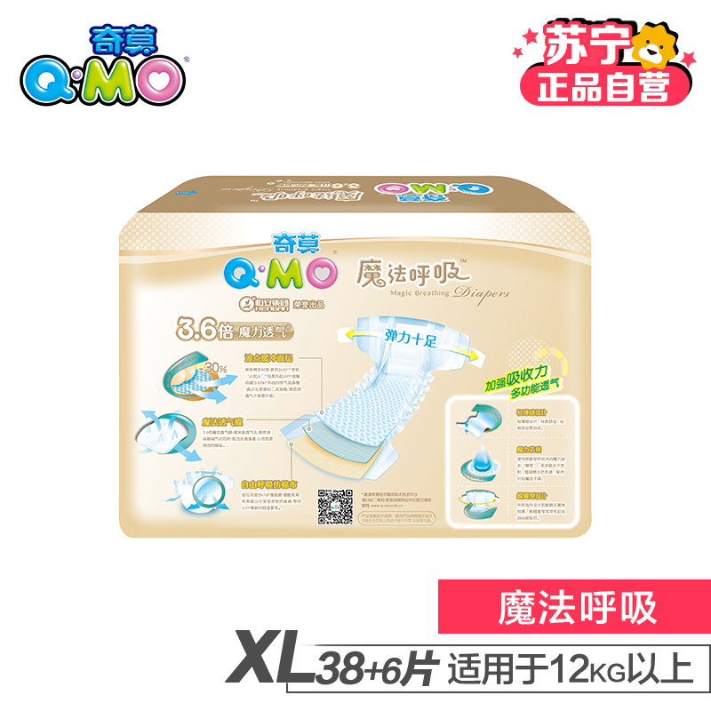 [苏宁自营]Q-MO(奇莫)魔法呼吸婴儿纸尿裤XL码44片(12kg以上)