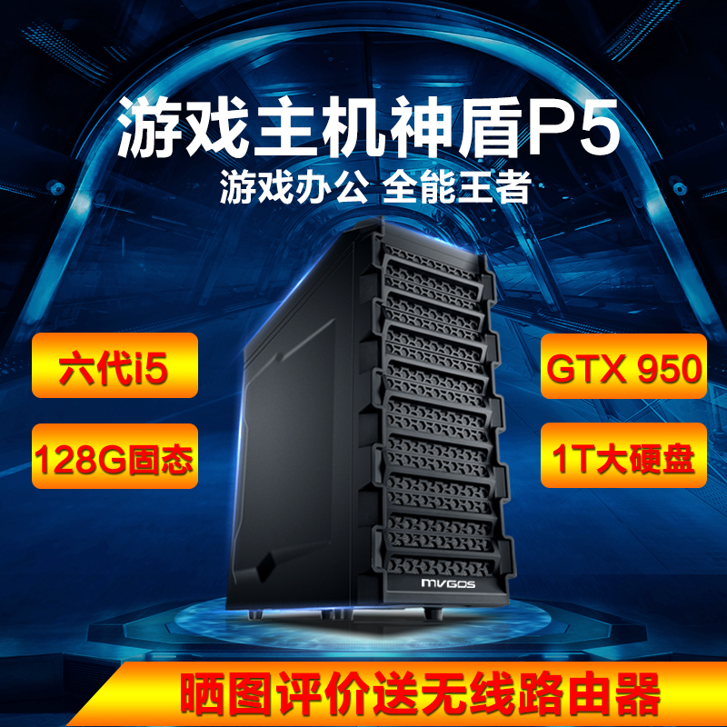 魔法师(Mvgos)游戏台式电脑主机神盾P5(i5-6400 8G 1TB+128G SSD GTX950 2G 黑)