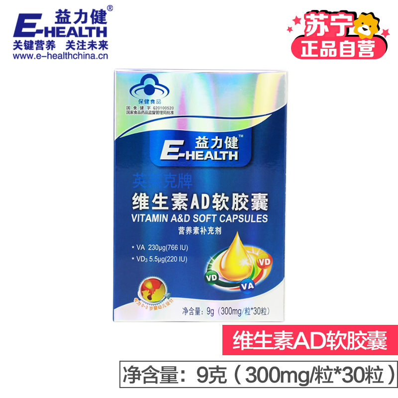 益力健 (E-HEALTH) 英莱克牌维生素AD软胶囊;300mg*30粒;0-3岁;高清大图