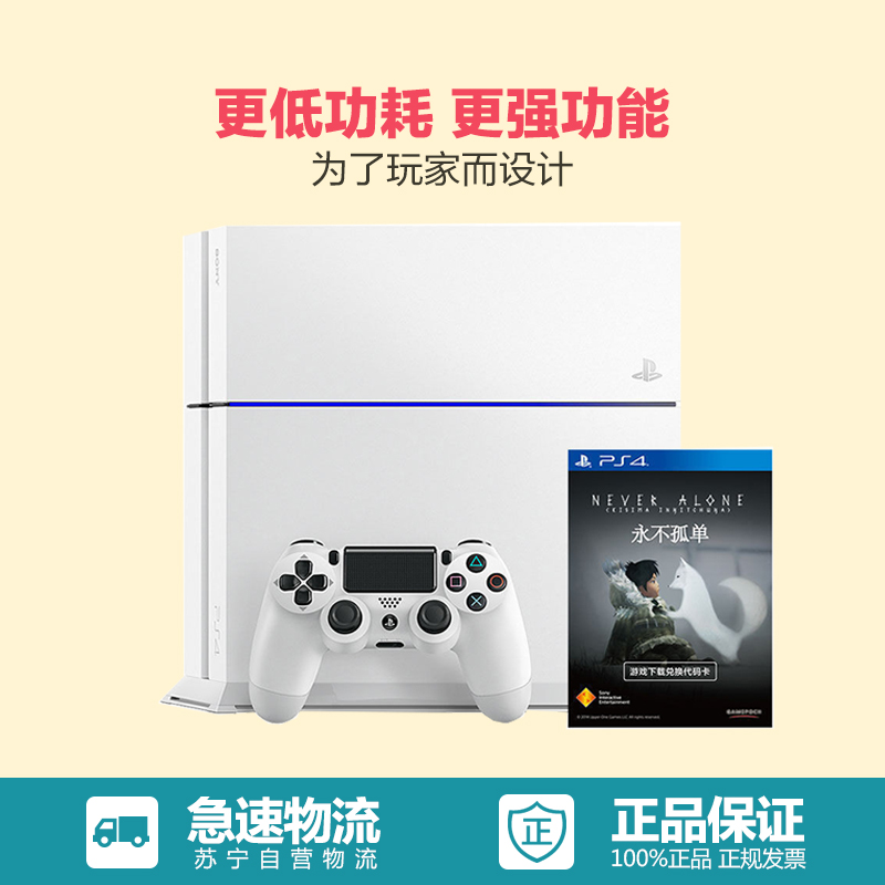 PlayStation 4 电脑娱乐游戏主机 PS4 1209A 白色 500GB (含永不孤单)