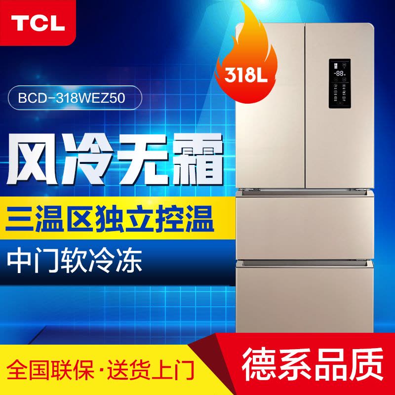 TCL冰箱 BCD-318WEZ50 318升 法式多门冰箱 风冷无霜 电脑控温 四门电冰箱 中门软冷冻(流光金)图片