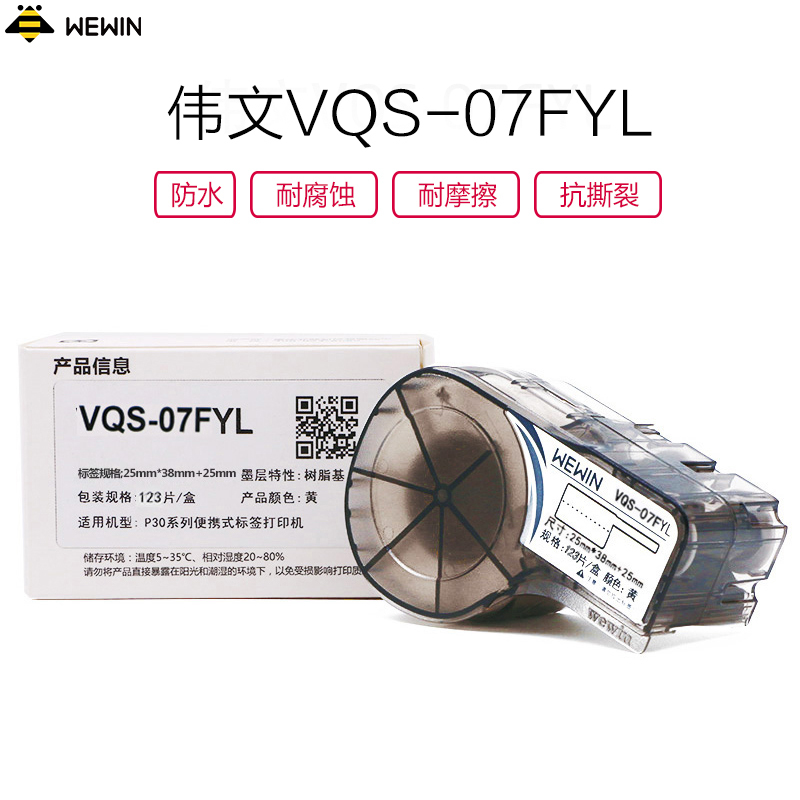 伟文(wewin) VQS-07FYL 黄色/软面/色带 防水防油污/不干胶标签