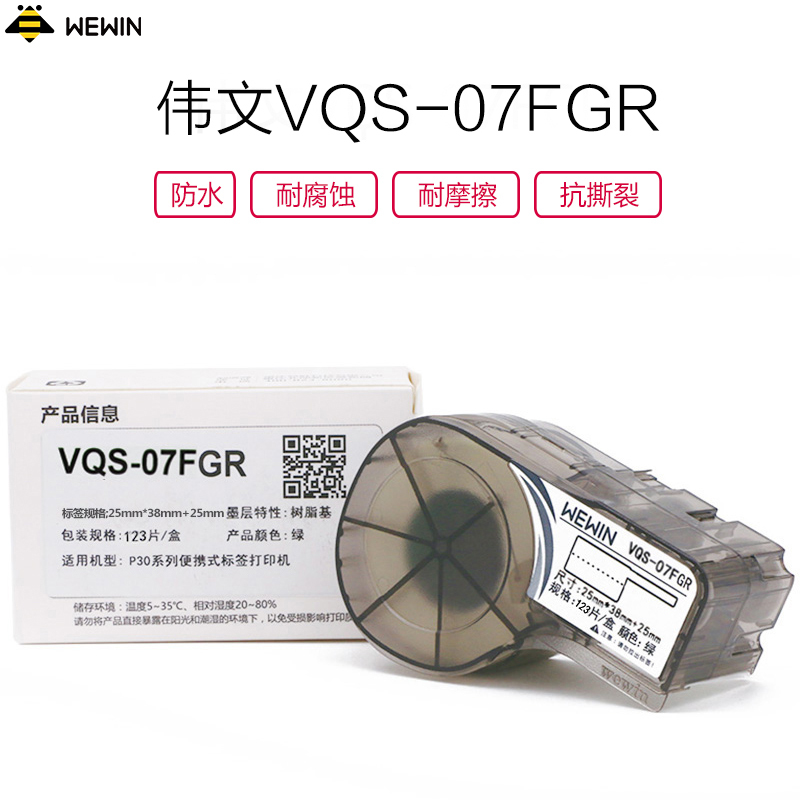 伟文(wewin) VQS-07FGR 绿色其他/色带/不干胶标签