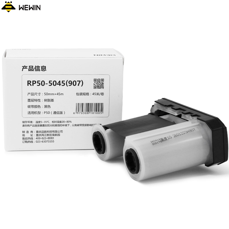 伟文(wewin) RP50-5045(907) 标签打印机热转移色带/碳带 黑色
