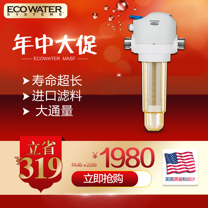 ECOWATER/美国怡口净水机自来水MASF前置过滤器 反冲洗全屋过滤家用净水器