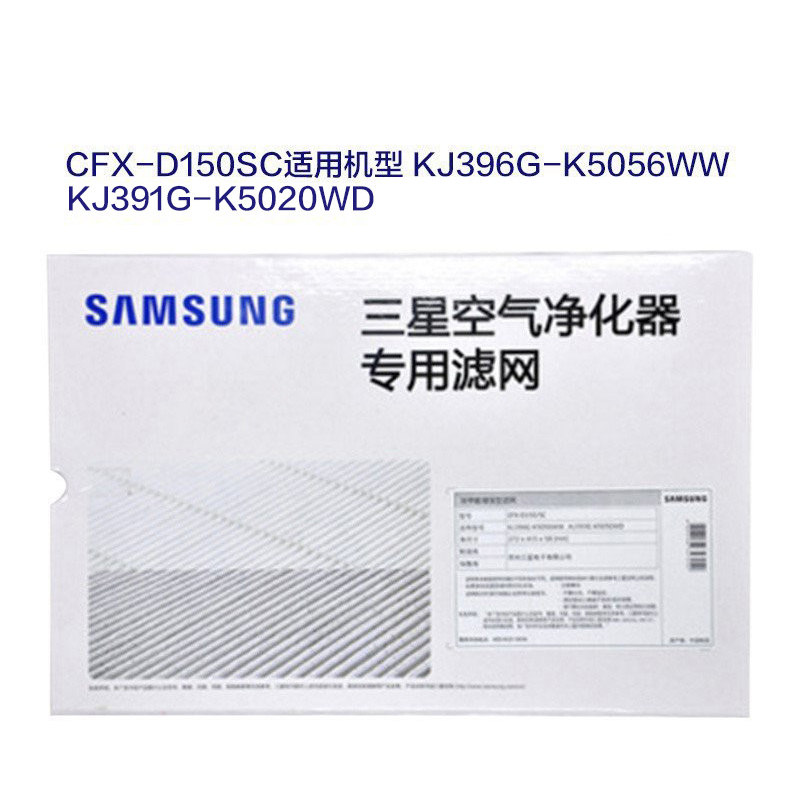 三星(SAMSUNG)净化器滤网CFX-D150/SC适用于KJ396G-K5056WW, KJ391G-K5020WD