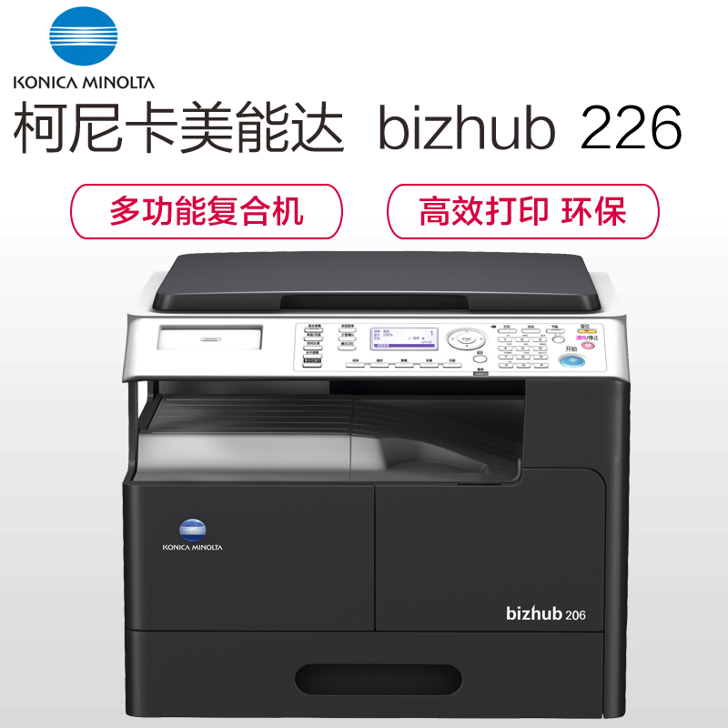 柯尼卡美能达 bizhub 226 A3 黑白多功能复合机一体机 打印机/复印机/扫描仪 单纸盒 SMTP认证