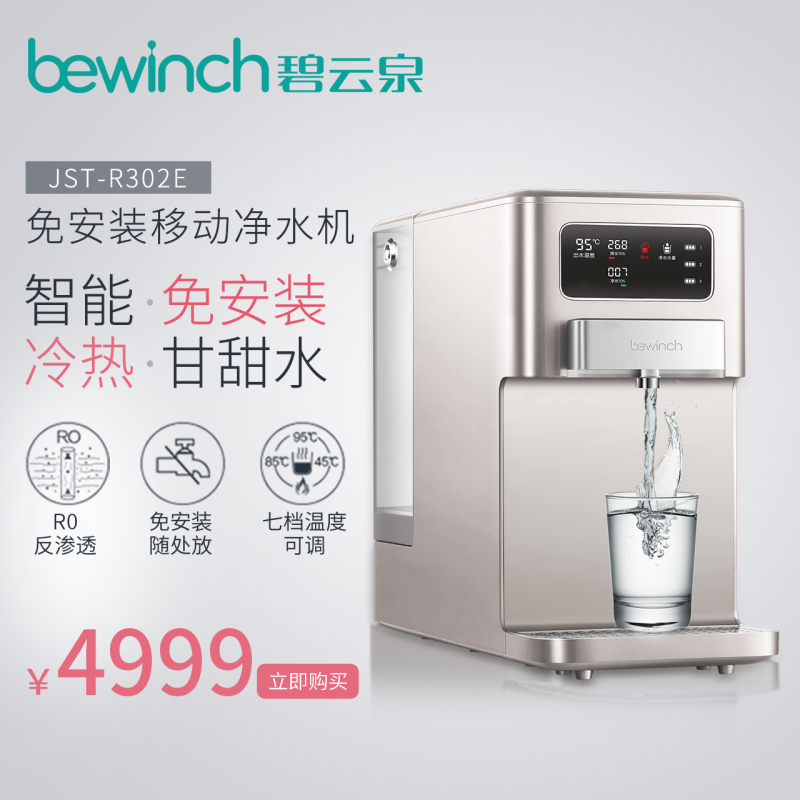 碧云泉(bewinch)R302E 家用台式反渗透即热直饮净水器免安装净水机