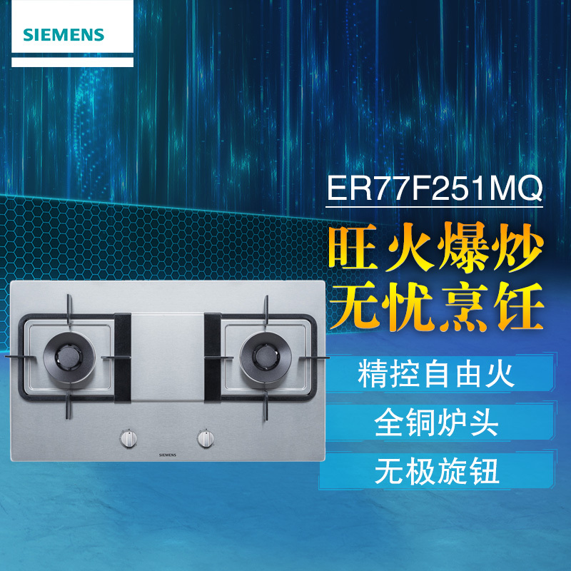 西门子(SIEMENS)嵌入式燃气灶ER77F251MQ