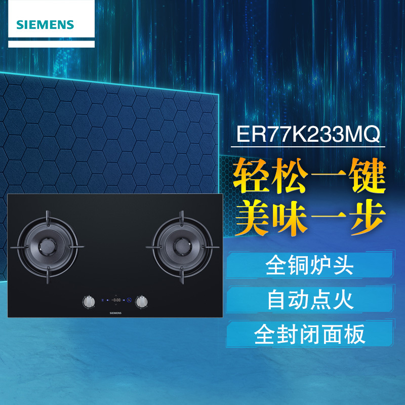 西门子燃气灶(SIEMENS) JZT-ER77K233MQ 嵌入式燃气灶