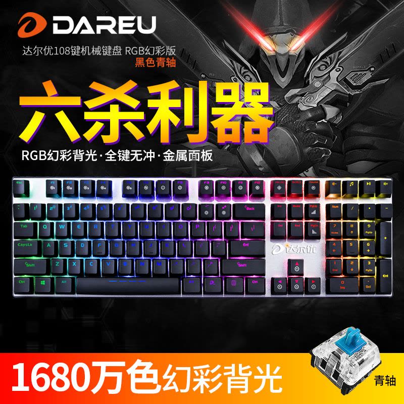 达尔优（dare-u）108键机械幻彩版 RGB青轴 USB 有线 台式机笔记本电脑办公游戏 吃鸡键盘 背光机械键盘图片