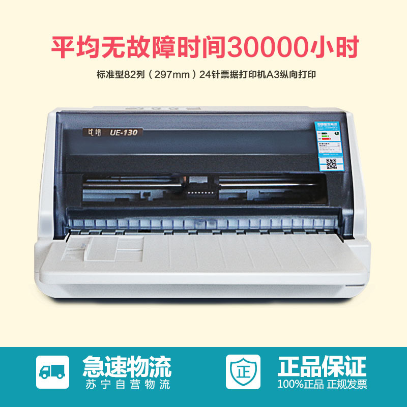 Aisino 航天信息 UE-130 税控 营改增 发票二维码(82列297MM)平推 针式打印机