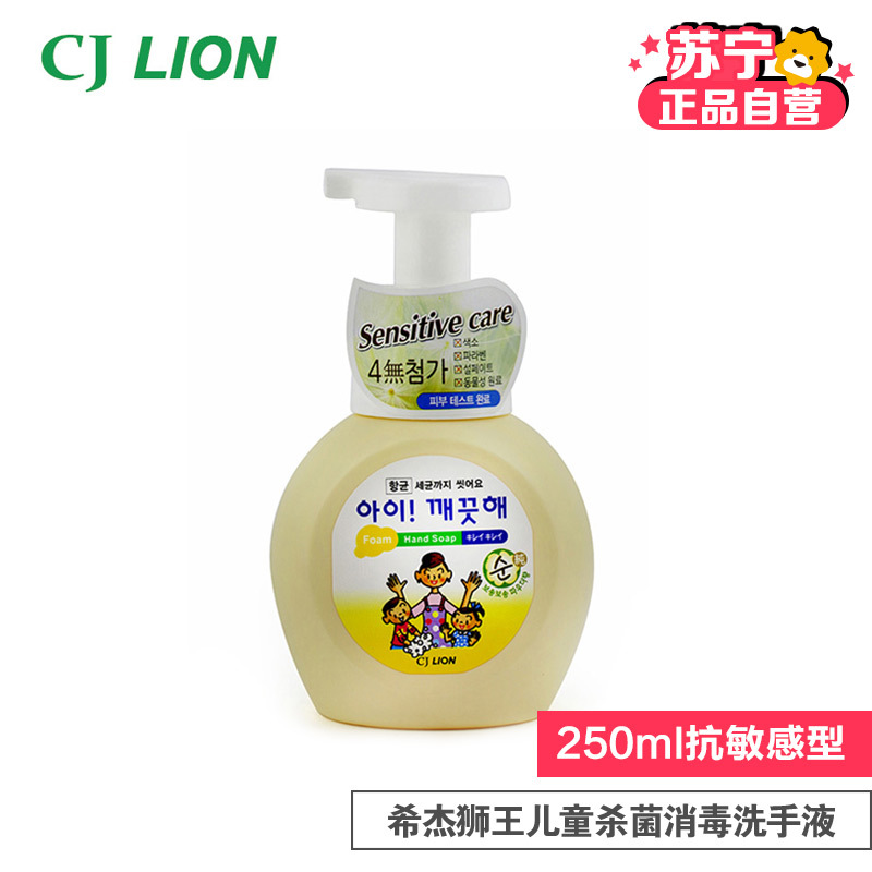 韩国进口希杰狮王CJ LION 儿童泡沫洗手液250ml(抗敏感型)一瓶装