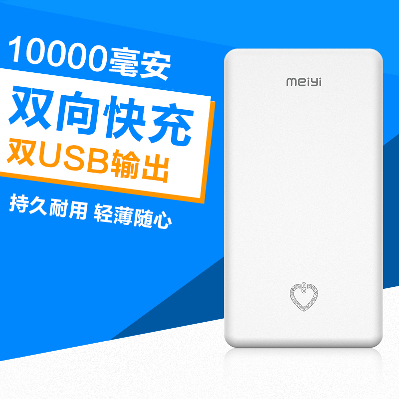 美逸 10000毫安 双USB输出 聚合物 便携通用 移动电源/充电宝 I10 白色