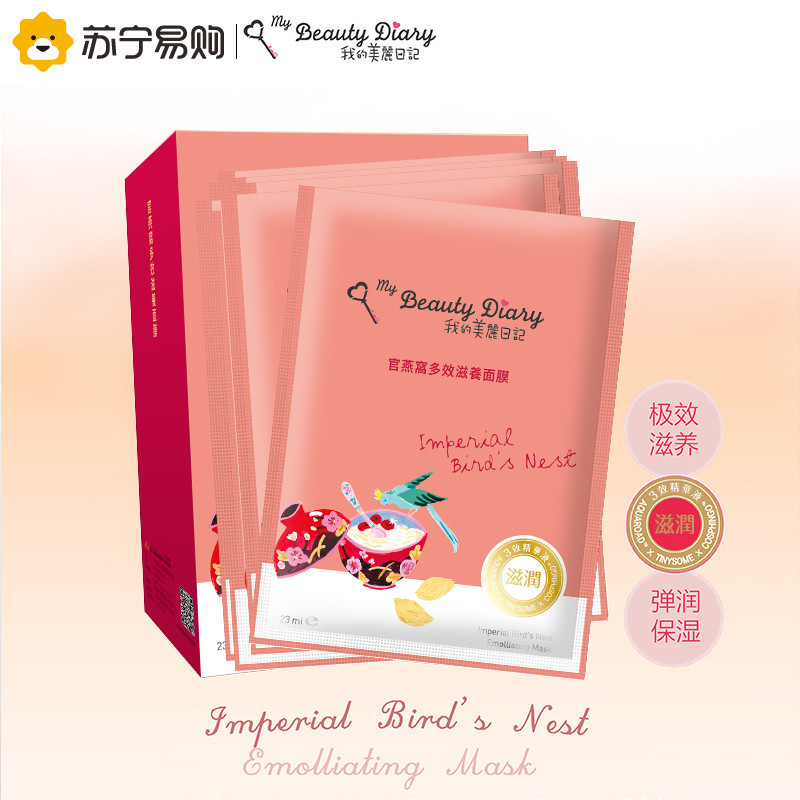 我的美丽日记 官燕窝多效滋养面膜8片/盒