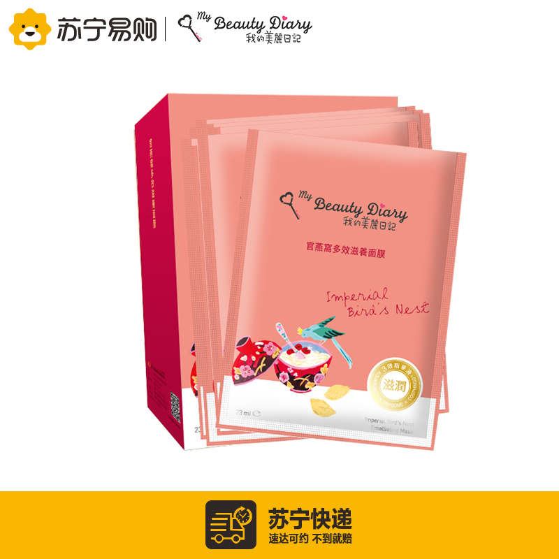 我的美丽日记 官燕窝多效滋养面膜8片/盒