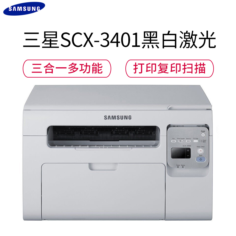 三星(Samsung)SCX-3401 黑白激光多功能一体机(打印 复印 扫描)
