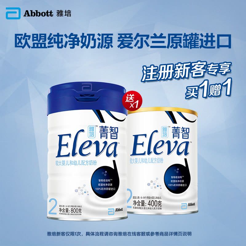 [苏宁自营]雅培ELEVA菁智纯净较大婴儿和幼儿配方奶粉2段(6-18个月)800g(爱尔兰原罐进口)图片
