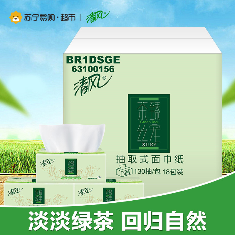 【苏宁易购超市】清风 抽纸 茶臻丝宠3层130抽18包小规格抽取式面巾纸