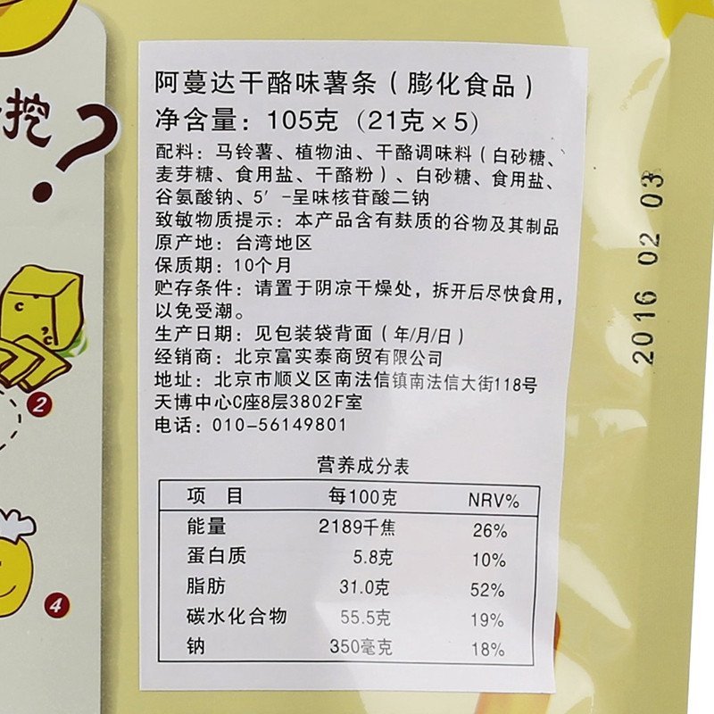 阿蔓达芝士味薯条(膨化食品)105g 台湾地区进口