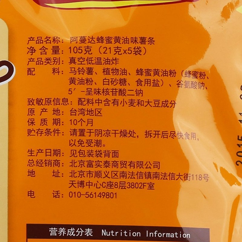 台湾进口休闲零食 阿蔓达蜂蜜黄油味薯条 膨化食品105g