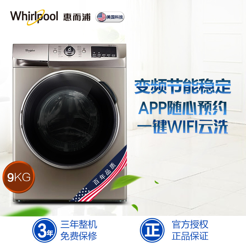 惠而浦(Whirlpool)WG-F90821BIK 9公斤 变频智能滚筒洗衣机 (惠金色)