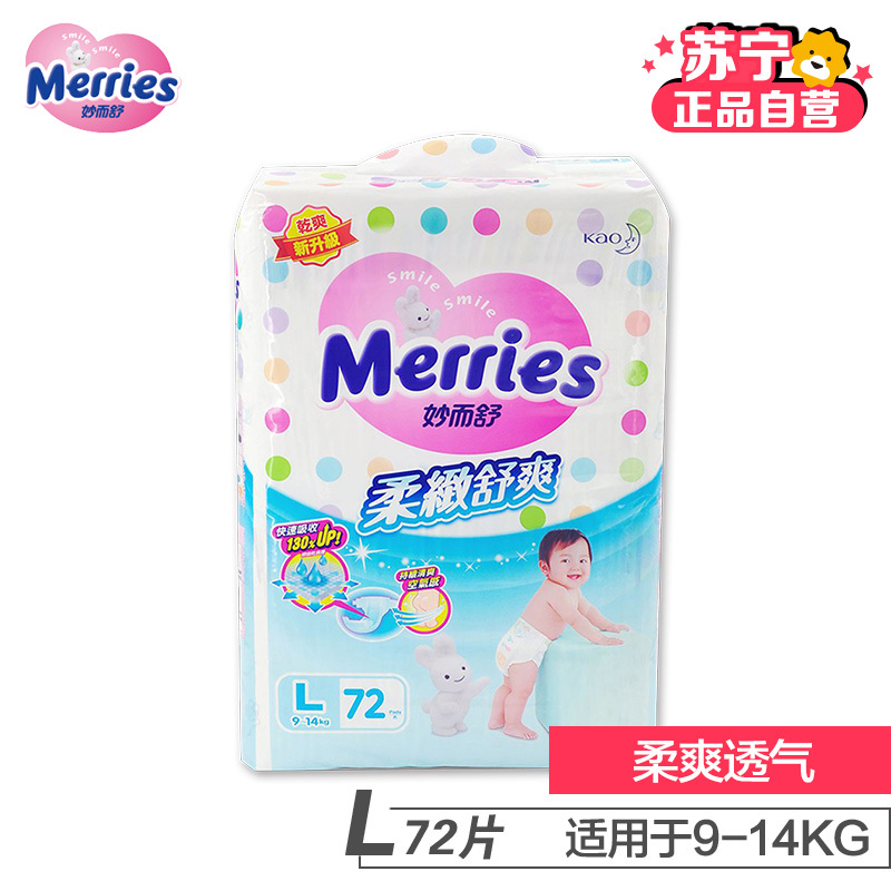 [苏宁自营]花王(Merries)婴儿纸尿裤/尿不湿 大码L72片(9-14kg)