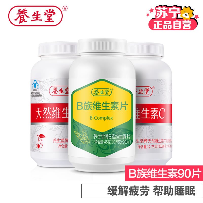 [苏宁自营]养生堂牌B族维生素片90片 补充整个B族群 送胡萝卜素