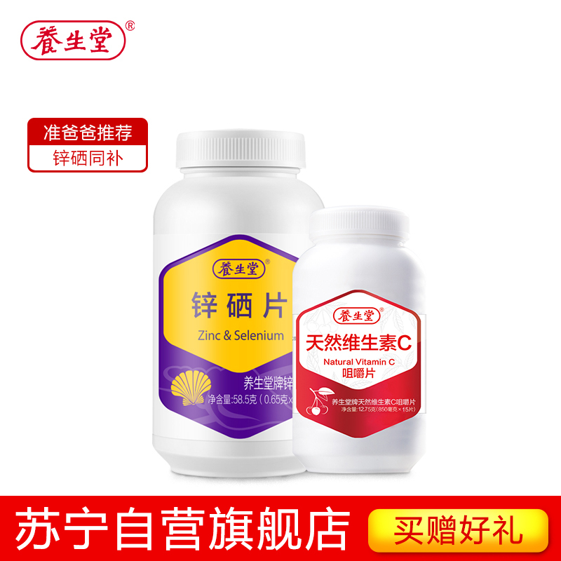 [苏宁自营]养生堂牌锌硒片90片 锌硒同补 准爸爸推荐 送胡萝卜素