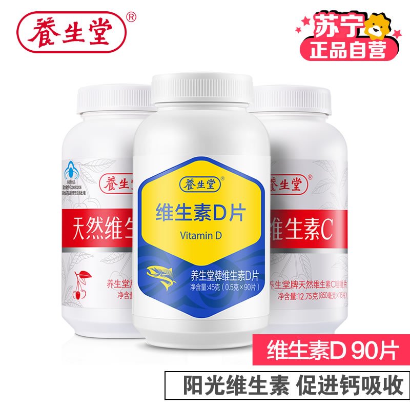 [苏宁自营]养生堂牌维生素D片90片 促进钙吸收 送胡萝卜素