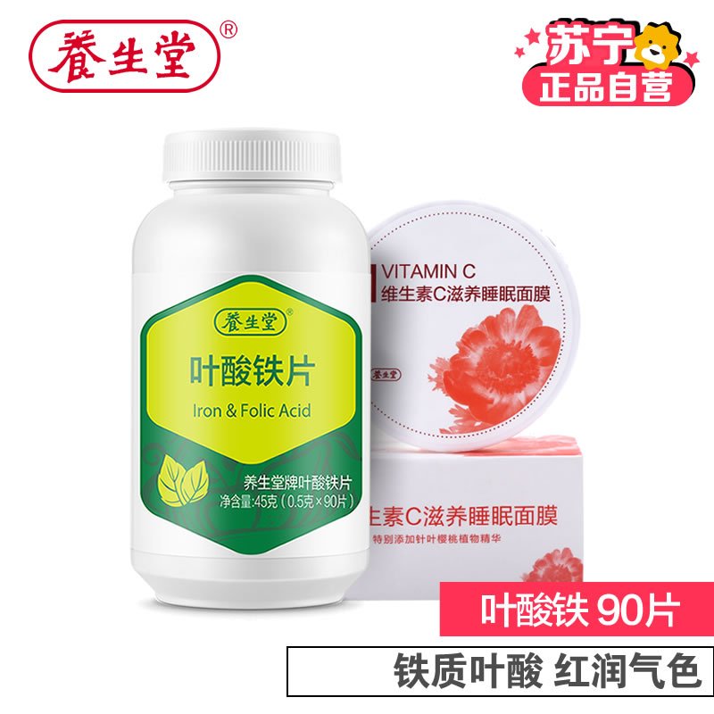 [苏宁自营]养生堂牌叶酸铁片90片 红润气色 送面膜